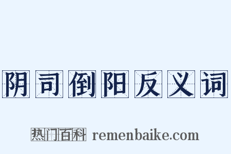 阴司倒阳反义词是什么意思的图片